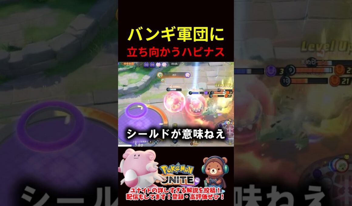 バンギラス軍団に立ち向かうハピナス【ポケモンユナイト】