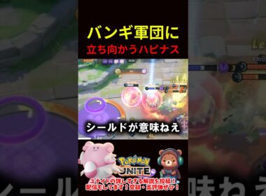 バンギラス軍団に立ち向かうハピナス【ポケモンユナイト】