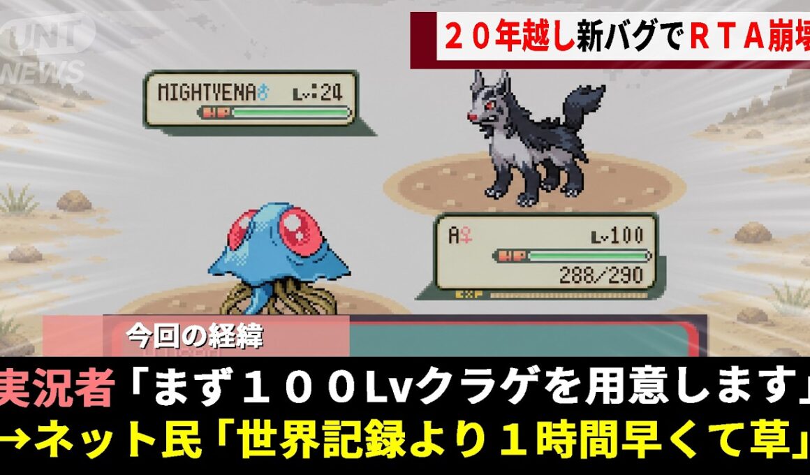 ルビサファで20年以上語り継がれる「無限増殖バグ」に目をつけたガチ勢、Lv100の"ドククラゲ無双ルート"を確立しRTA界の常識をひっくり返すwwww【ポケモン】