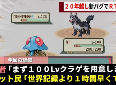 ルビサファで20年以上語り継がれる「無限増殖バグ」に目をつけたガチ勢、Lv100の"ドククラゲ無双ルート"を確立しRTA界の常識をひっくり返すwwww【ポケモン】