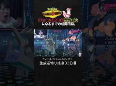 【ポケモンチャンピオンズ】ワルビアル＆ブリジュラスのコンビが強すぎた！圧倒的立ち回りで全てを破壊する。【ランクマッチ／生放送切り抜き】