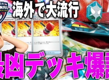 海外大会で優勝してたクラハン4投入りのドラパが大流行！ミラーの回答がクラハンで世はコイン時代突入…【ポケカ対戦】