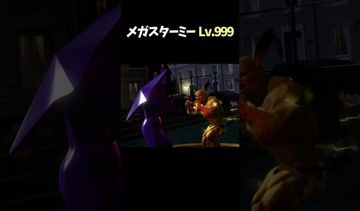 メガスターミー Lv.999