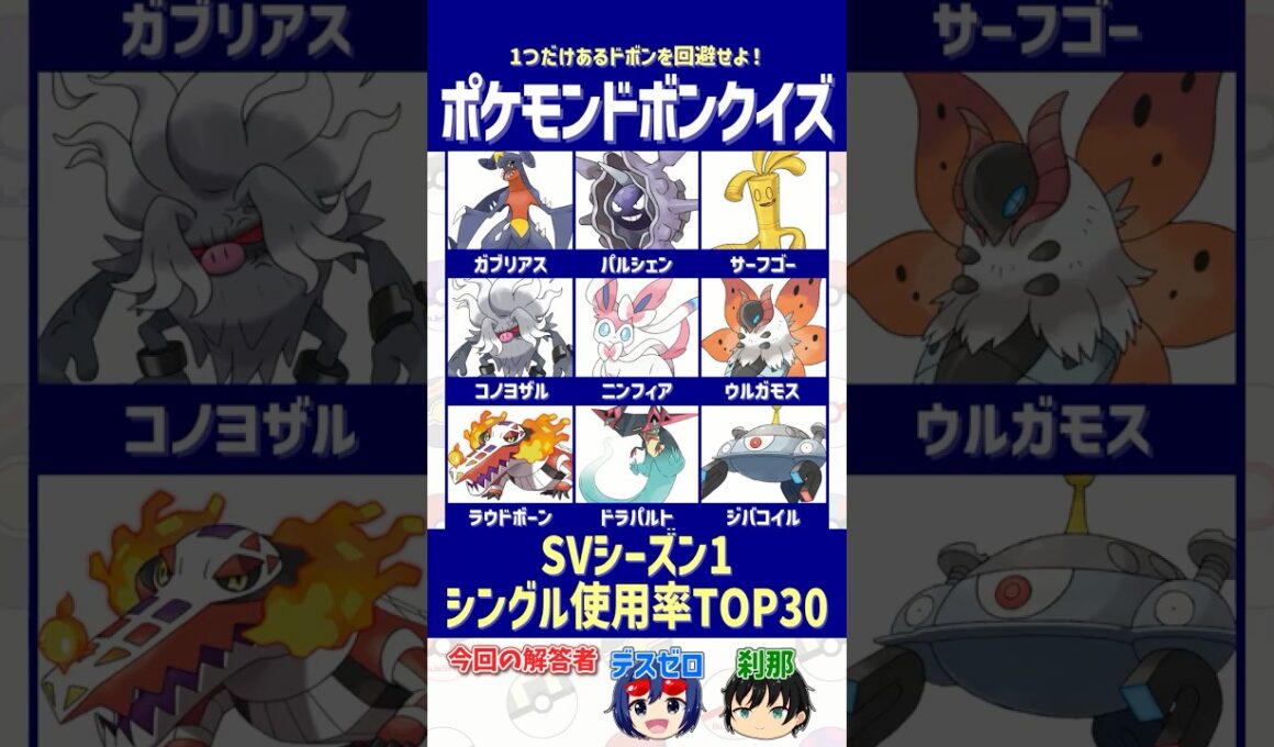 【ポケモン】「SVシーズン1でトップ30」に入っていないのは誰だ？【ドボンクイズ】#shorts #ポケモンクイズ #dojest #PokémonChampions #ガブリアス