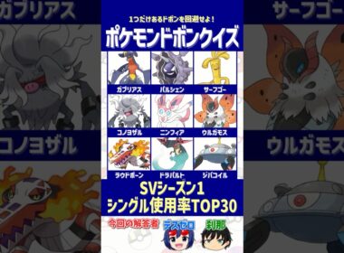 【ポケモン】「SVシーズン1でトップ30」に入っていないのは誰だ？【ドボンクイズ】#shorts #ポケモンクイズ #dojest #PokémonChampions #ガブリアス