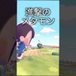 進撃のメタモン #shorts #ぽこあポケモン #ぽこポケ #ポケモン