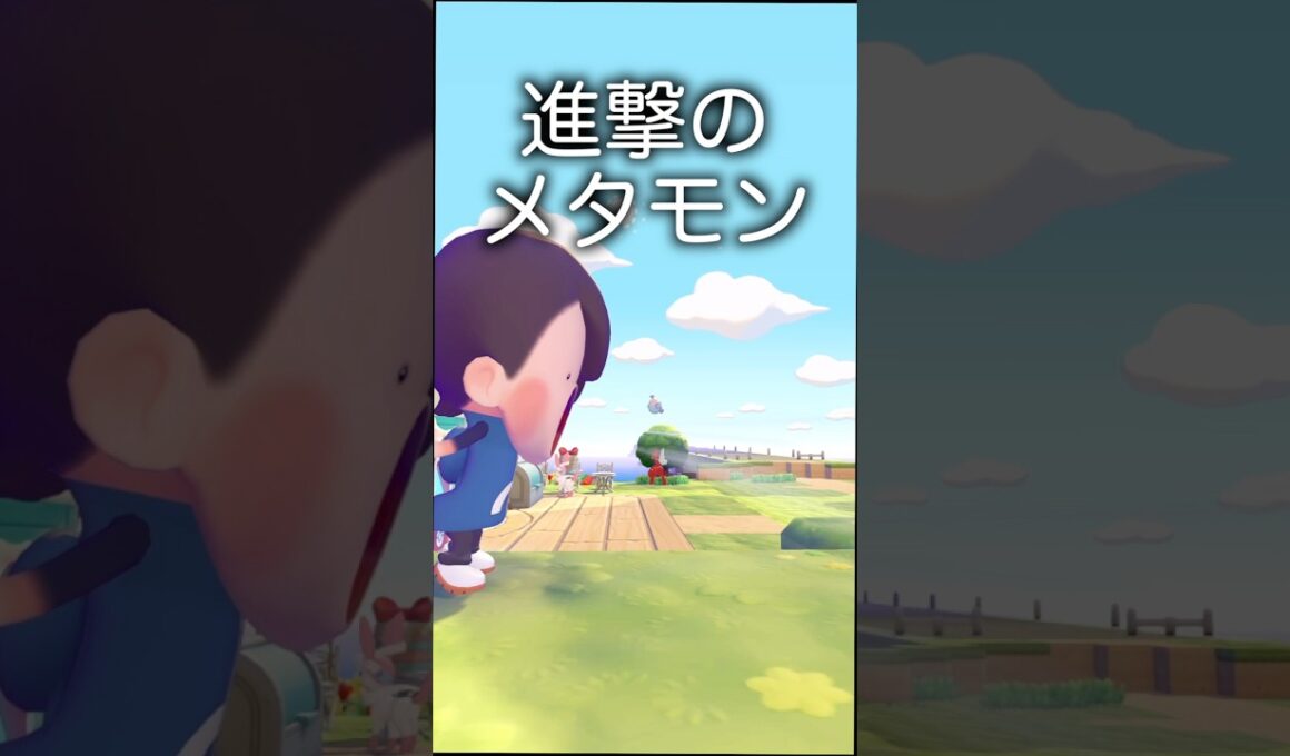進撃のメタモン #shorts #ぽこあポケモン #ぽこポケ #ポケモン