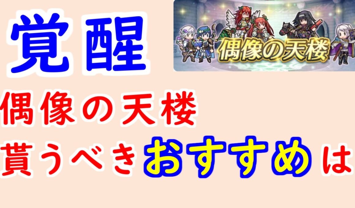【FEH_1499】偶像の天楼、今回の貰うべきオススメは…！？　総選挙ルフ子　双界ティアモ　忍者サーリャ　バレンタインクロム　偶像の天楼　FE覚醒　【 ファイアーエムブレムヒーローズ 】