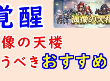 【FEH_1499】偶像の天楼、今回の貰うべきオススメは…！？　総選挙ルフ子　双界ティアモ　忍者サーリャ　バレンタインクロム　偶像の天楼　FE覚醒　【 ファイアーエムブレムヒーローズ 】
