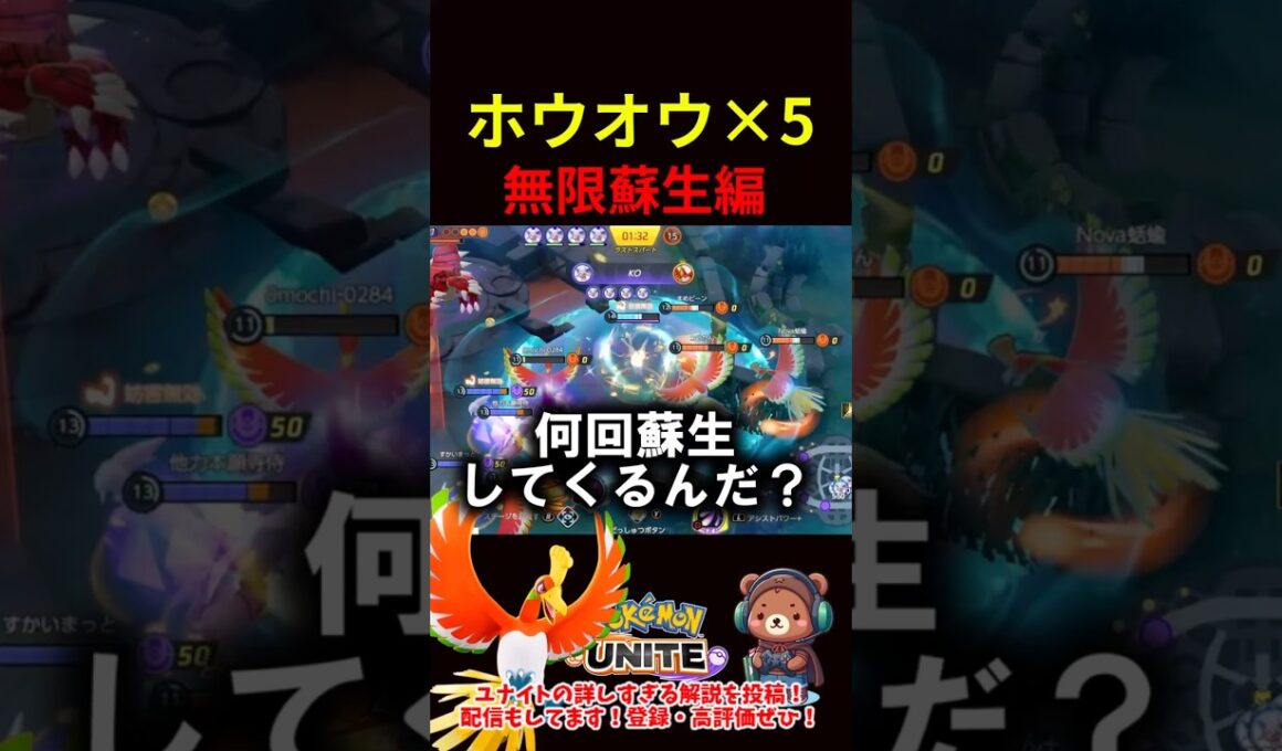 ホウオウ×５無限蘇生編【ポケモンユナイト】