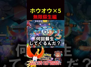 ホウオウ×５無限蘇生編【ポケモンユナイト】