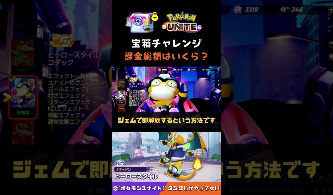 【ポケモンユナイト】宝箱チャレンジの新ホロウェアをフル課金した結果【ヒーロースタイルコダック】 #ポケモンユナイト #宝箱チャレンジ #コダック