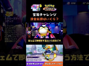 【ポケモンユナイト】宝箱チャレンジの新ホロウェアをフル課金した結果【ヒーロースタイルコダック】 #ポケモンユナイト #宝箱チャレンジ #コダック