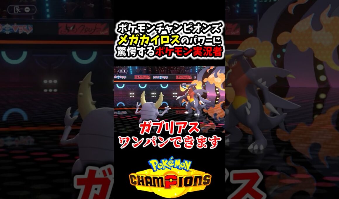 『メガカイロス』の最強過ぎる火力に驚愕するポケモン実況者www[ポケモンチャンピオンズ]