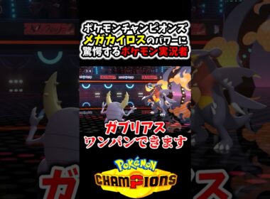 『メガカイロス』の最強過ぎる火力に驚愕するポケモン実況者www[ポケモンチャンピオンズ]
