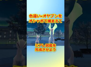 色違いオヤブンをオシャボで捕まえてミアレ図鑑を完成させたい！Part 78 アマルルガ編  #ポケモンza #ポケモン #色違い #アマルルガ