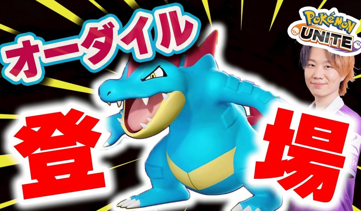 【ポケモンユナイト】新ポケモン「オーダイル」実装！！ほんまに強いんかワニ～