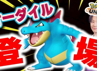 【ポケモンユナイト】新ポケモン「オーダイル」実装！！ほんまに強いんかワニ～