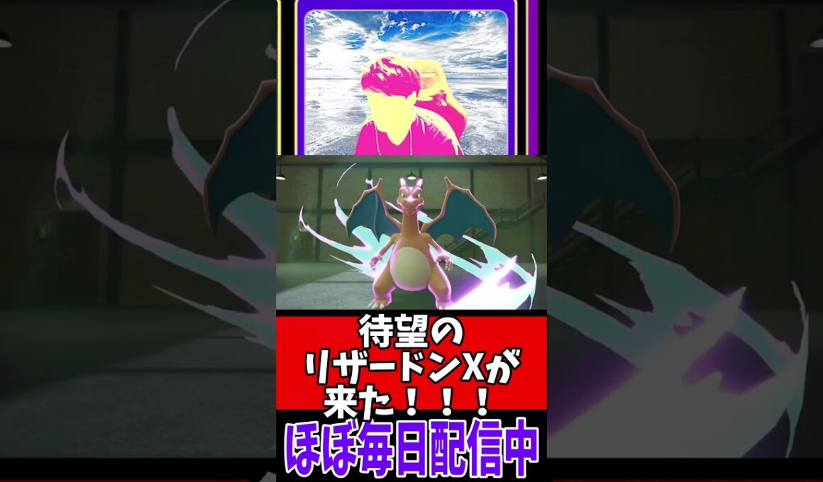 【ポケモンZA】　全人類待望のメガリザードンXが来たんだ！！#ゲーム実況 #ゲーム配信 #ポケモンZA #人生縛り #切り抜き #shorts