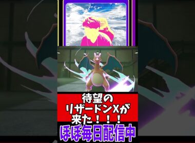 【ポケモンZA】　全人類待望のメガリザードンXが来たんだ！！#ゲーム実況 #ゲーム配信 #ポケモンZA #人生縛り #切り抜き #shorts