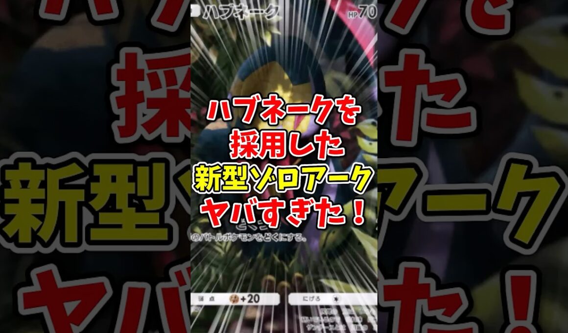 【ポケポケ】ハブネークを採用した新型ゾロアークがヤバすぎた！【Pokémon Trading Card Game Pocket】