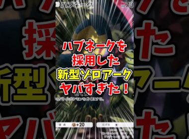 【ポケポケ】ハブネークを採用した新型ゾロアークがヤバすぎた！【Pokémon Trading Card Game Pocket】