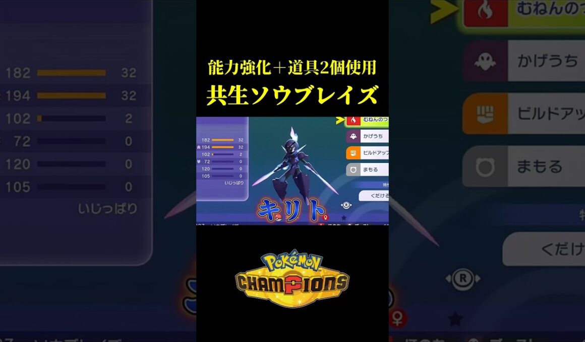 1ターンで最強のソウブレイズを作るバグコンボを開発したｗｗ【Pokémon Champions】