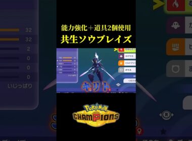 1ターンで最強のソウブレイズを作るバグコンボを開発したｗｗ【Pokémon Champions】