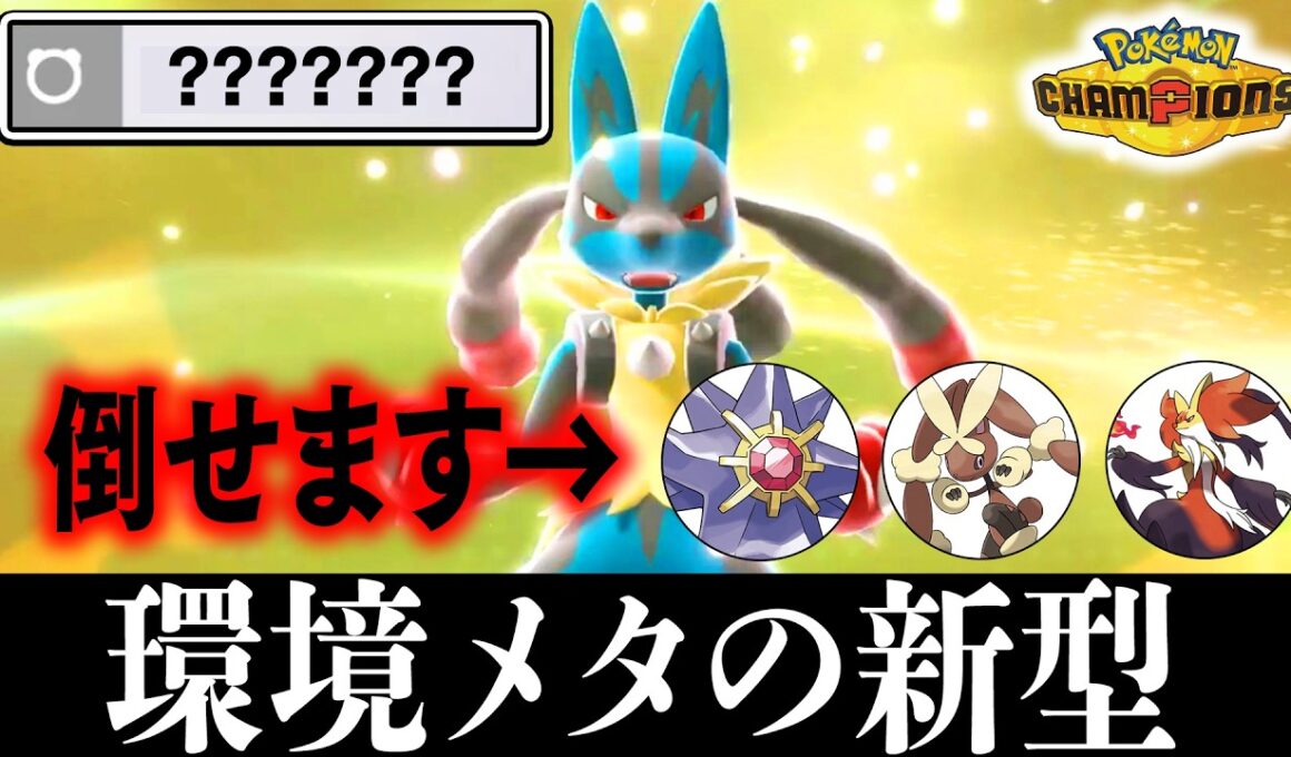 【環境適応型】『新型メガルカリオ』がまた爆誕しました【ポケモンチャンピオンズ】