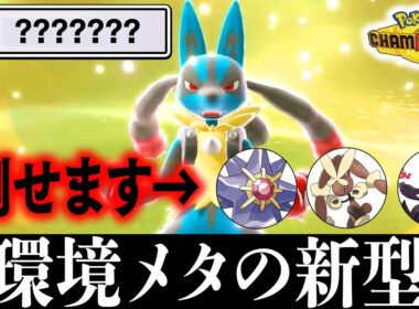 【環境適応型】『新型メガルカリオ』がまた爆誕しました【ポケモンチャンピオンズ】