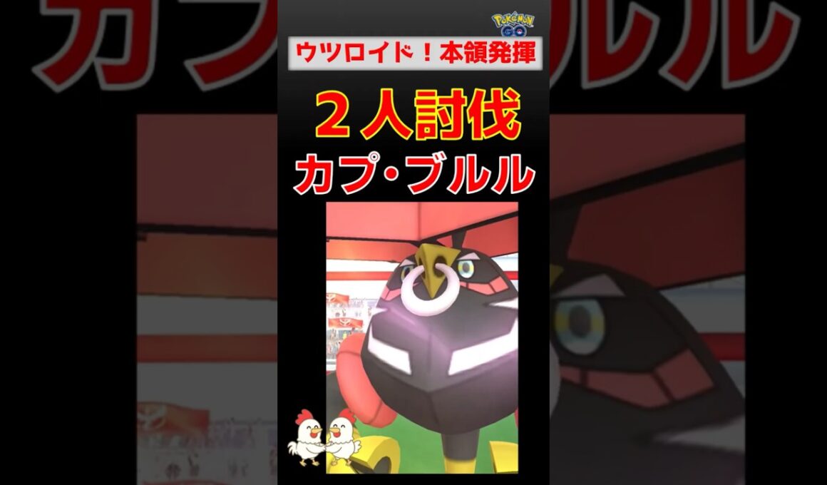 ウツロイドが最強？【カプ・ブルル！2人討伐】ネクロズマ・ザシアンも活躍の最適パーティ紹介