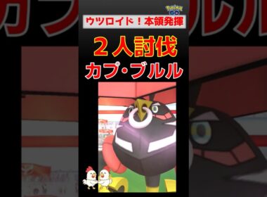 ウツロイドが最強？【カプ・ブルル！2人討伐】ネクロズマ・ザシアンも活躍の最適パーティ紹介