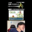 【緊急57日目】21時までデオキシス色厳選！