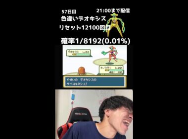 【緊急57日目】21時までデオキシス色厳選！