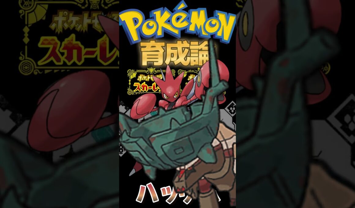 新技が強すぎて超強化されたハッサム【ポケモンSV】