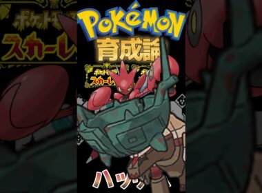 新技が強すぎて超強化されたハッサム【ポケモンSV】
