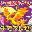 【ポケモンSV】色違いポケモン・伝説ポケモン配布 色ガラルファイヤー 色レジエレキ 色ザマゼンタ 色キュレム 色コライドン 色ミライドン などプレゼント #初見歓迎