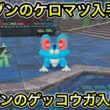 【ポケモンZA】オヤブンのケロマツ入手方法！オヤブンのゲッコウガ入手方法！
