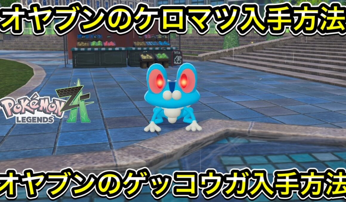 【ポケモンZA】オヤブンのケロマツ入手方法！オヤブンのゲッコウガ入手方法！