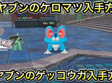 【ポケモンZA】オヤブンのケロマツ入手方法！オヤブンのゲッコウガ入手方法！