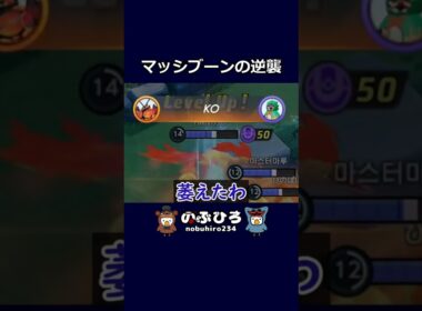 マッシブーンの逆襲【ポケモンユナイト】#ポケモン #pokemon