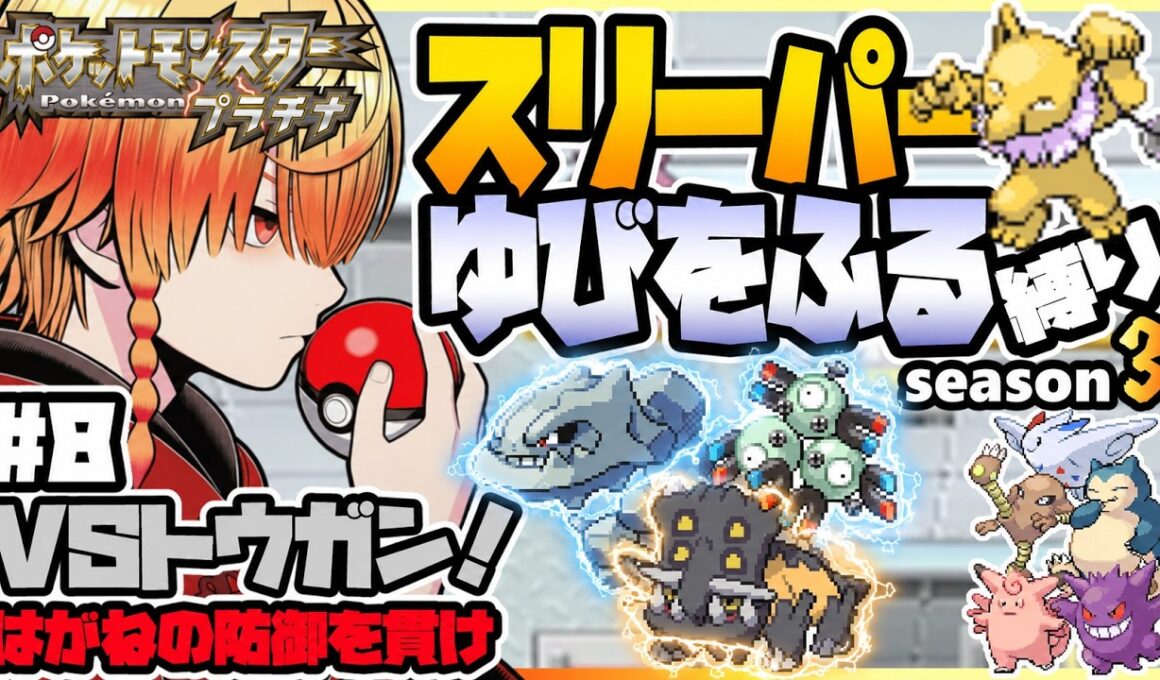 [＃8]スリーパーゆびをふる縛り【ポケモンプラチナ】ゆびをふる縛り/スリーパー縛り/ダイパ/ダイヤモンドパール/実況 #ポケモン #vtuber #縦型配信