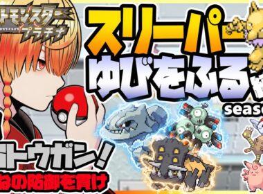 [＃8]スリーパーゆびをふる縛り【ポケモンプラチナ】ゆびをふる縛り/スリーパー縛り/ダイパ/ダイヤモンドパール/実況 #ポケモン #vtuber #縦型配信