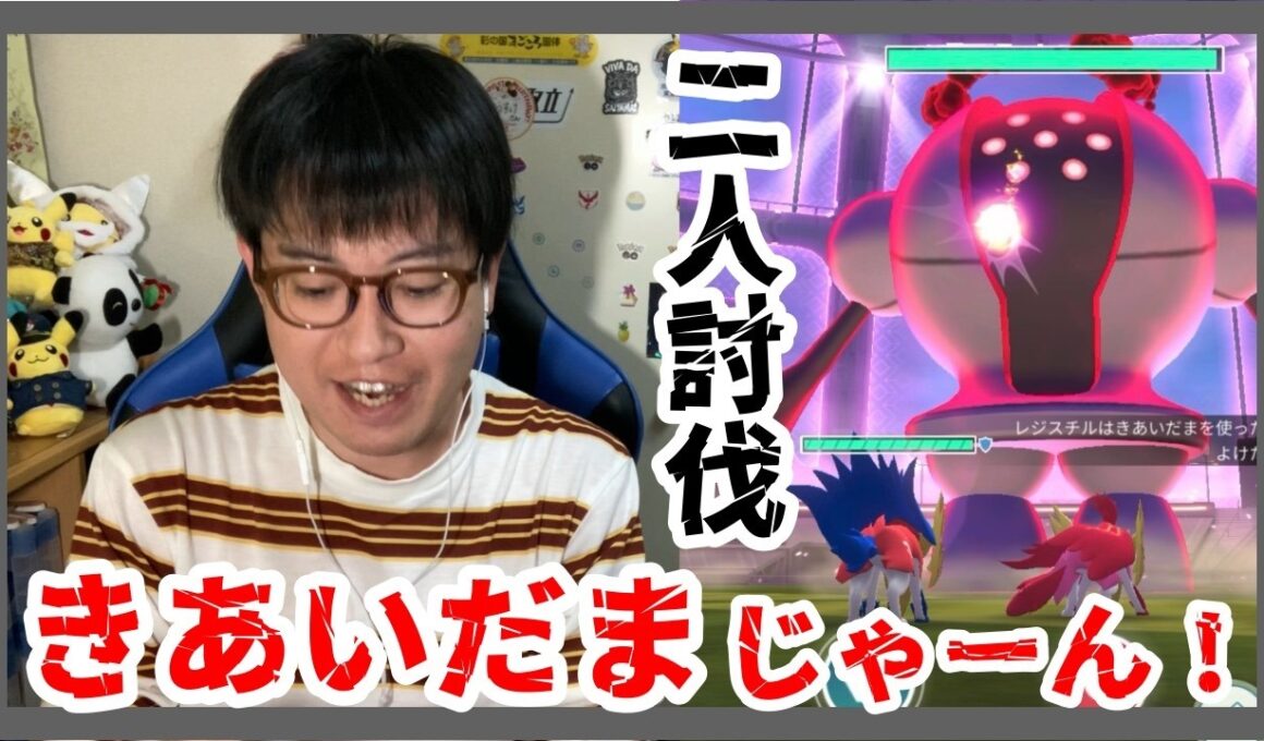 【ポケモンGO】技ガチャが超重要!?ダイマックスレジスチル２人討伐！