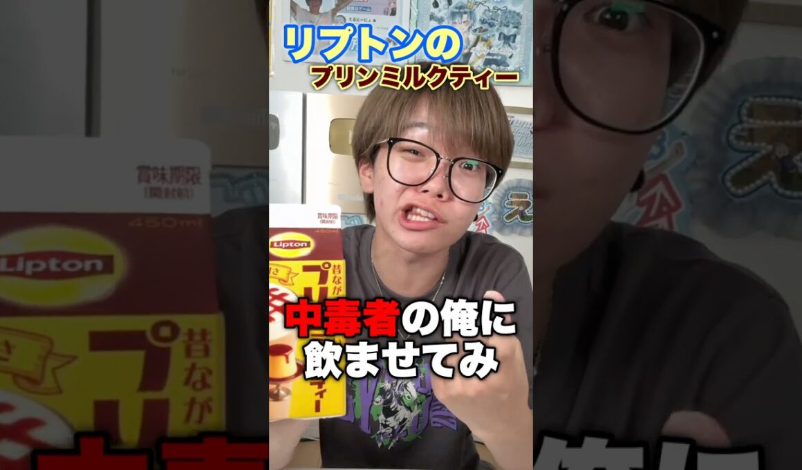 リプトン中毒者が新作プリンミルクティー飲んでみた