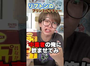 リプトン中毒者が新作プリンミルクティー飲んでみた
