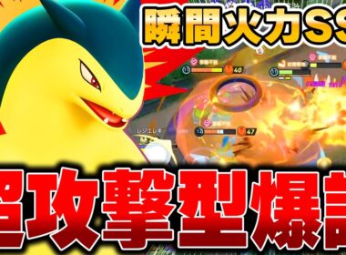 コンボ技完全解説！新環境で使う最新型『バクフーン』が強すぎて連勝が止まらないｗｗｗ【ポケモンユナイト】【PokemonUnite】