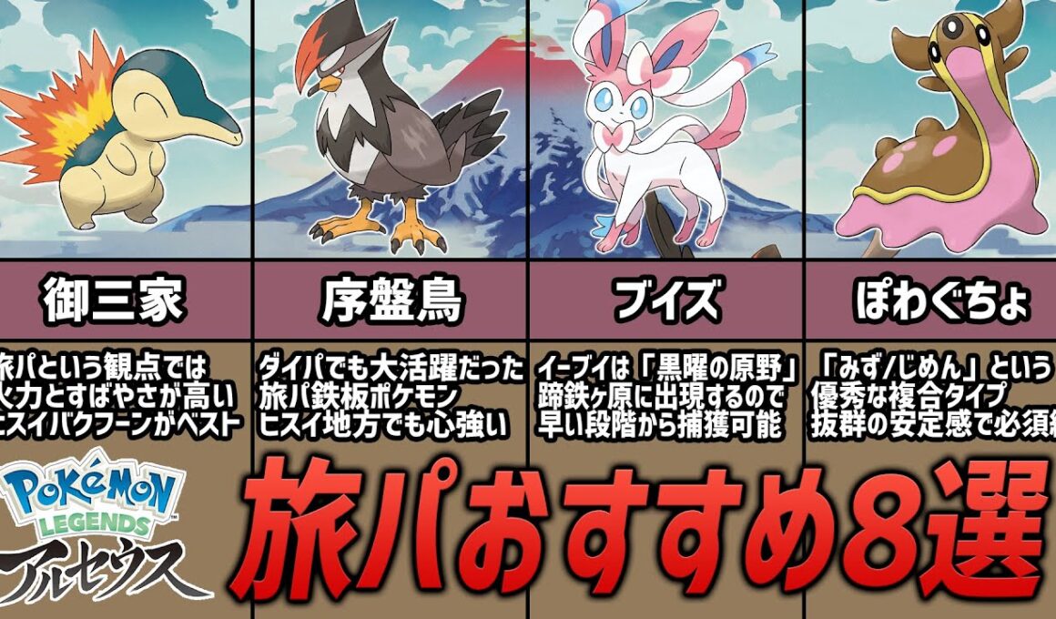 【決定版】ストーリー攻略に必須の旅パおすすめポケモン8選【レジェンズ アルセウス】