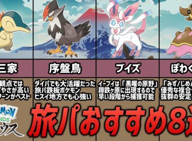 【決定版】ストーリー攻略に必須の旅パおすすめポケモン8選【レジェンズ アルセウス】