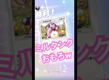 ミルタンク単騎！殴るたび火力爆上げでアクジキングex撃破w【ポケポケ】 #shorts